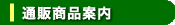 �ʔ̏��i�ē�