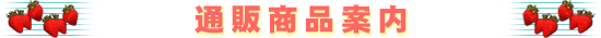通販商品案内